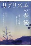 リアリズムの老後 自分らしい介護とマイケアプラン / きたじまちよこ 【本】