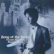 宮本文昭（1949-） / 鳥の歌 【CD】