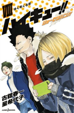 ハイキュー!! ショーセツバン!! VIII JUMP j BOOKS / 星希代子 【本】