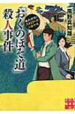 出荷目安の詳細はこちら内容詳細東京の下町・深川で身元不明の死体があいついで見つかった。体内からは毒物を発見、殺人と断定され、警視庁捜査一課の女性刑事・上田夕湖が捜査に当たる。夕湖の恋人で、「おくのほそ道」の俳聖・松尾芭蕉の取材をしていた歴史研究家の月村弘平は、事件の裏に芭蕉が関係していると推理するが…時代小説の鬼才が放つ本格派トラベル・ミステリー！