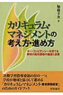 カリキュラム・マネジメントの考え方・進め方 キー・コンピテンシーを育てる学校の教育課程の編成と改..