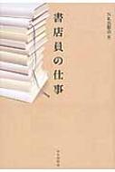 書店員の仕事 / Nr出版会 【本】