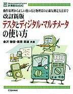 改訂新版 テスタとディジタル・マルチメータの使い方 オンデマンド版 動作原理から正しい使い方と物理量の正確な測定方法まで: 計測器BASIC / 金沢敏保 / 藤原章雄 【本】