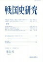 戦国史研究 第73号 / 戦国史研究会 【全集・双書】