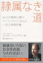 隷属なき道 AIとの競争に勝つベーシックインカムと一日三時間労働 / ルトガー・ブレグマン 