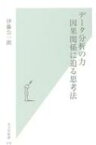 データ分析の力　因果関係に迫る思考法 光文社新書 / 伊藤公一朗 【新書】