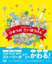 タロとチーコのひみつのだいぼうけん あっちこっちえほん / 中垣ゆたか 【絵本】