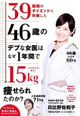 其它 - 42歳で-15kg！ダイエットのビリギャルがアンチエイジングの美魔女医に ダイエットのトライアンドエラーと、その最終結論。 / 日比野佐和子 【本】