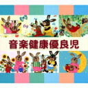 音楽健康優良児 【CD】