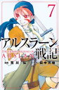 アルスラーン戦記 7 週刊少年マガジンKC / 荒川弘 アラカワヒロム 