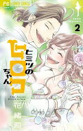 Kodansha Friend Kc - ヒミツのヒロコちゃん 2 フラワーコミックス チーズ! / 花緒莉 カオリ 【コミック】