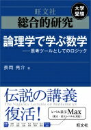 総合的研究論理学で学ぶ数学 --思考ツールとしてのロジック / 長岡亮介 (数学者) 【全集・双書】