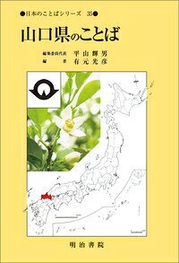 山口県のことば 日本のことばシリーズ / 平山輝男 【全集・双書】