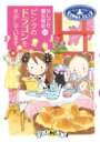 ピンクのドラゴンをさがしています なんでも魔女商会 25 おはなしガーデン / あんびるやすこ アンビルヤスコ 【全集・双書】