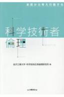 本質から考え行動する科学技術者倫理 / 金沢工業大学・科学技術応用倫理研究所 【本】