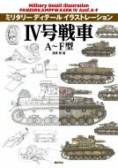 IV号戦車A-F型 ミリタリーディテールイラストレーション / 遠藤慧 【本】