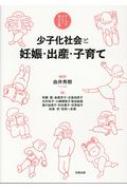 少子化社会と妊娠・出産・子育て テーマでひらく学びの扉 / 由井秀樹 【本】