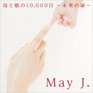 May J. duet with 八代亜紀 / 母と娘の10, 000日 ～未来の扉～ 【CD Maxi】