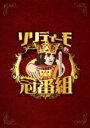SOLIDEMO / ソリディーモの冠番組 (DVD) 【DVD】