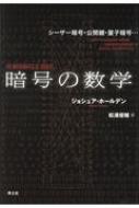 暗号の数学 シーザー暗号・公開鍵・量子暗号… / ジョシュア・ホールデン 【本】