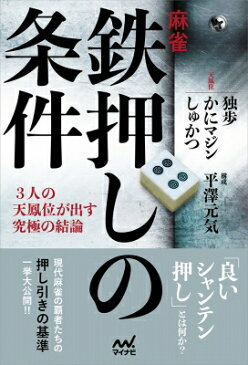 麻雀・鉄押しの条件 -3人の天鳳位が出す究極の結論- マイナビ麻雀BOOKS / 独歩 【本】