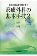 形成外科の基本手技 2 形成外科治療手技全書 / 波利井清紀 【本】