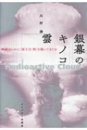 銀幕のキノコ雲 映画はいかに「原子力 / 核」を描いてきたか / 川村湊 【本】