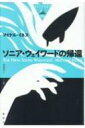 ソニア ウェイワードの帰還 論創海外ミステリ / マイケル イネス 【本】