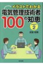 イラストでわかる電気管理技術者100の知恵PART2 / 武智昭博 