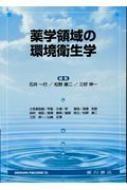薬学領域の環境衛生学 / 石井一行 【本】