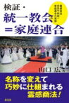 検証・統一教会＝家庭連合 霊感商法・世界平和統一家庭連合の実態 / 山口広 【本】