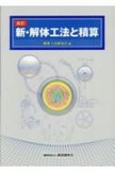 新・解体工法と積算 改訂 / 解体工法研究会 【本】