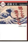 郷土を愛する心 社会奉仕に生涯を わが人生 / 斎藤文夫 【本】