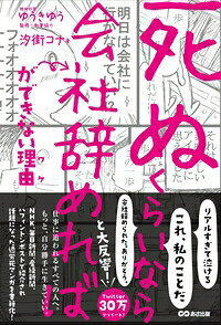 「死ぬくらいなら会社辞めれば」ができない理由 / 汐街コナ 【本】
