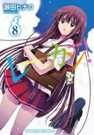 レーカン! 8 まんがタイムコミックス / 瀬田ヒナコ 【コミック】