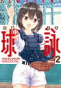 球詠 2 まんがタイムKRコミックス フォワードシリーズ / マウンテンプクイチ 【コミック】