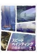 スピードペインティングの極意 Master　the　Art　of　Speed　Painting日本語版 / 3dtotal Publishing 【本】