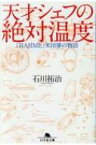 天才シェフの絶対温度「HAJIME」米田肇の物語［幻冬舎文庫］ / 石川拓治 【文庫】