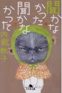 聞かなかった聞かなかった 幻冬舎文庫 / 内館牧子 【文庫】