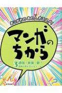 あこがれのあの人オススメ!マンガのちから 3 過去・未来・夢!想像の翼を広げるマンガ 【全集・双書】