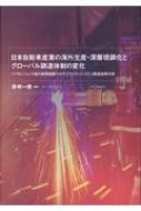 【送料無料】 日本自動車産業の海外生産・深層現調化とグローバル調達体制の変化 リーマンショック後の新興諸国でのサプライヤーシステム調査結果分析 / 清〓一郎 【本】