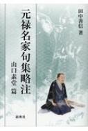 元禄名家句集略注　山口素堂篇 / 田中善信 【本】
