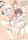 スロウスタート 4 まんがタイムKRコミックス / 篤見唯子 【コミック】