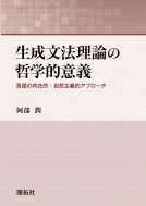  生成文法理論の哲学的意義 言語の内在的・自然主義的アプローチ / 阿部潤 