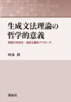 【送料無料】 生成文法理論の哲学的意義 言語の内在的・自然主義的アプローチ / 阿部潤 【本】