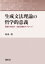 【送料無料】 生成文法理論の哲学的意義 言語の内在的・自然主義的アプローチ / 阿部潤 【本】