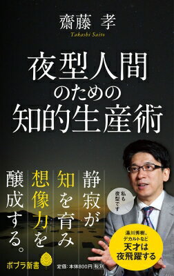 夜型人間のための知的生産術 ポプラ新書 / 齋藤孝 (教育学) 【新書】