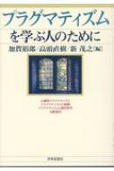 プラグマティズムを学ぶ人のために / 加賀裕郎 【全集・双書】