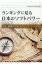 【送料無料】 ランキングに見る日本のソフトパワー 広島修道大学学術選書 / 三上貴教 【本】