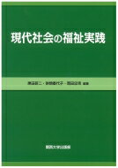 現代社会の福祉実践 / 黒田研二 【本】